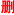 彻底删除