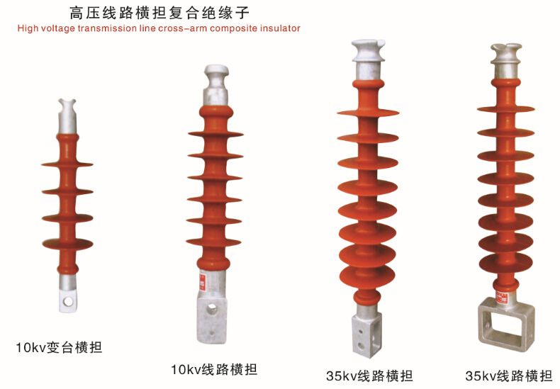 产品名称：横担复合绝缘子
